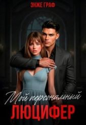 Мой персональный Люцифер