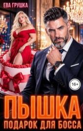 Пышка. Подарок для босса