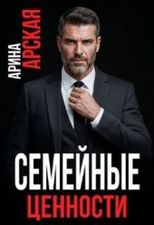 Семейные ценности