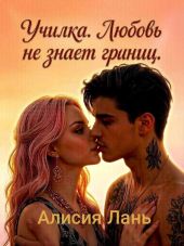 Училка. Любовь не знает границ
