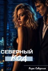 Северный код