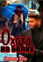 Охота на Белку