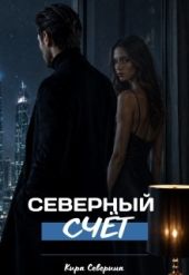 Северный счёт