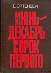 Июнь-декабрь сорок первого