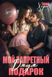 Дядя. Мой запретный подарок