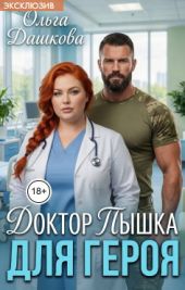 Доктор Пышка для Героя