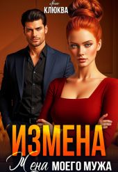 Измена. Жена моего мужа