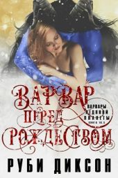 Варвар перед Рождеством