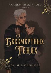 О бессмертных тенях