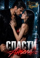 Спасти Ангела