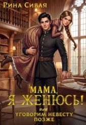 Мама, я женюсь! Или уговорим невесту позже