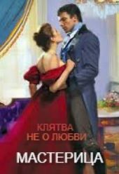 Клятва не о любви...