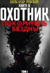 Охотник 9: Покоритель Бездны Том 1