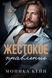 Жестокое правление