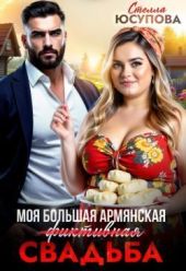 Моя большая армянская (фиктивная) свадьба