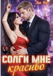 Солги мне красиво