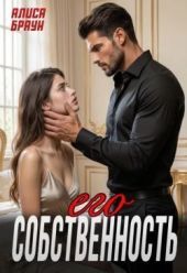 Его собственность