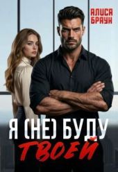 Я (не) буду твоей