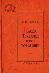 Васек Трубачев и его товарищи (книга 3)