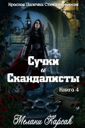 Сучки и скандалисты