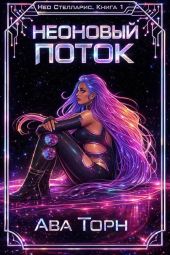 Неоновый Поток