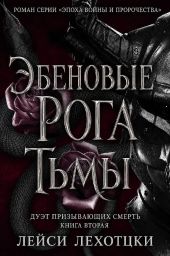 Эбеновые рога тьмы