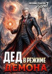 Дед в режиме демона. Том 7