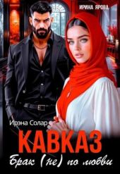Кавказ. Брак (не) по любви