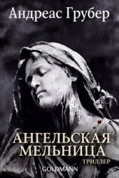 Ангельская мельница