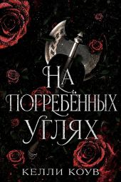 На погребенных углях