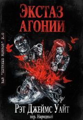 Экстаз агонии