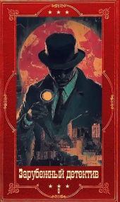 Зарубежный детектив-2026-8. Компиляция. Книги 1-9