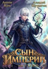 Сын империи. Князь. Том 3