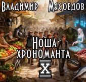 Ноша хрономанта 10