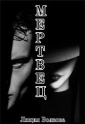 Мертвец