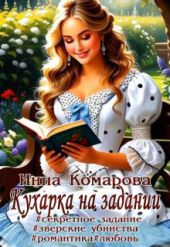 Кухарка на задании