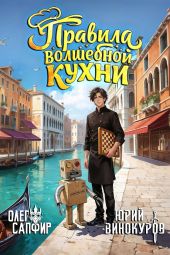 Правила волшебной кухни 6