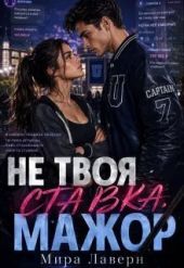 Не Твоя Ставка, Мажор!