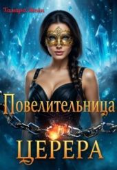 Повелительница Церера