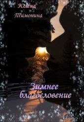 Зимнее благословение