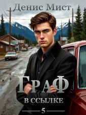 Граф в ссылке. Книга 5
