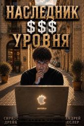 Наследник $$$ уровня. Трилогия