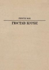 Гюстав Курбе