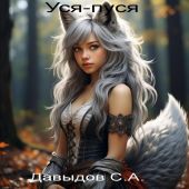 Уся-пуся