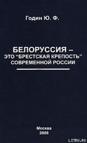 Белоруссия - это «Брестская крепость» современной России