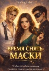 Время снять маски (часть 1)