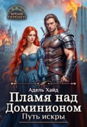 Пламя над Доминионом. Путь искры