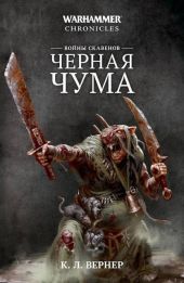 Войны скавенов. Черная чума