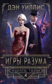 Игры разума