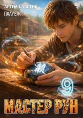 Мастер Рун. Книга 9